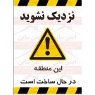 پوستر ایمنی نزدیک نشوید